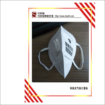 口罩燙標(biāo)｜低溫轉(zhuǎn)移標(biāo)｜無紡布燙標(biāo)｜洗水嘜燙畫，環(huán)保無氣味
